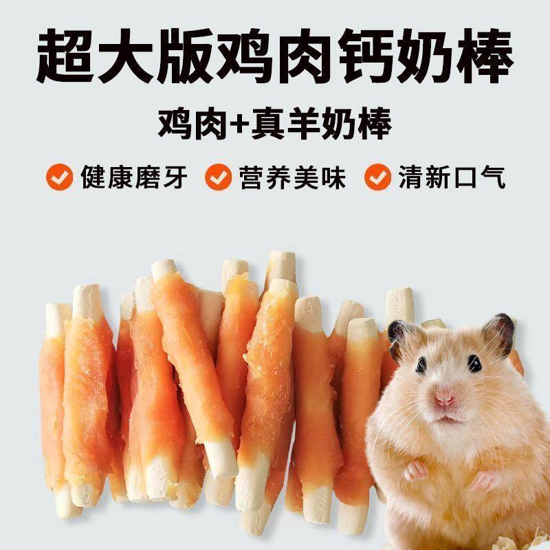 仓鼠零食鸡肉钙奶棒磨牙棒金丝熊宠物零食补充营养仓鼠粮食主食棒,淘宝优惠券,粉丝福利购,淘宝优惠卷