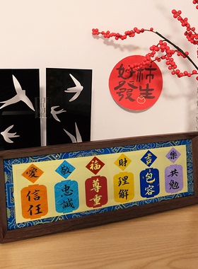 信任忠诚尊重理解包容共勉喜庆字画文创创意长条相框订婚摆件礼物