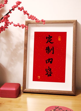红色喜庆定制文字相框桌面装饰摆件订婚摆台开业乔迁新居祝福礼物