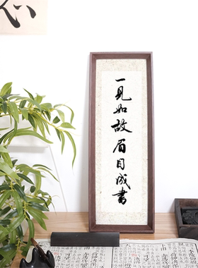 一见如故眉目成书书法相框玄关卧室摆件情侣定制结婚创意摆台
