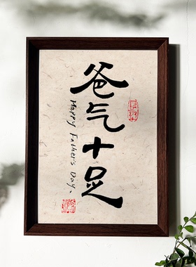 爸气十足书法桌面摆台相框实用暖心装饰高级摆件送爸爸父亲节礼物