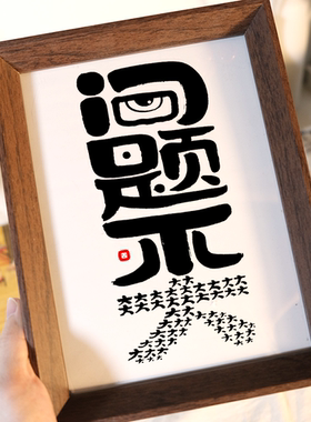 问题不大国潮书法摆台创意摆件相框书房桌面摆件客厅格局字画摆件