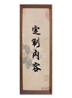 定制内容空白书法新中式办公室定制摆件书房卧室装饰字画相框摆台