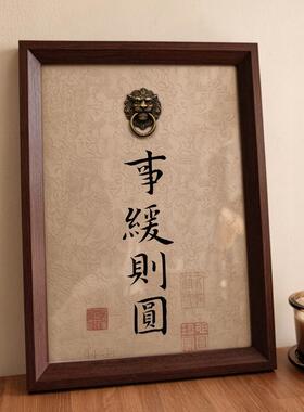 事缓则圆人缓则安书法相框铜狮门环字画书房茶室办公室桌面摆件
