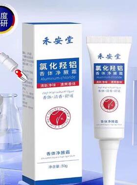 【药监备案】氯化羟铝香体净腋霜改善异味清新干爽止汗持久留香