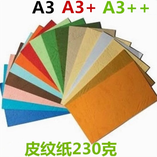 A3皮纹纸230克彩色皮纹卡纸A3++皮纹纸 装订彩纸装订封面纸 - 图3