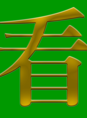 中国传统手工剪纸喜字底稿素材 作手工剪纸画窗花打印图案