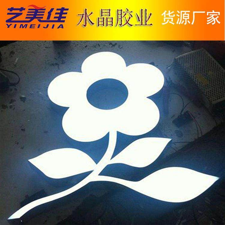 厂家供应发光字树脂胶耐黄变广告牌AB胶LED发光字胶水透明AB胶,淘宝优惠券,粉丝福利购,淘宝优惠卷