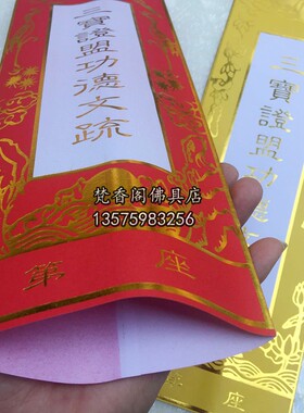 文疏套/三宝证盟功德文疏套/烫金文疏/水陆法会用品/牌位纸排位纸