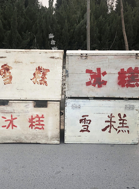 老式冰糕箱80后怀旧老物件摆件农村旧物件古董收藏道具老冰棍车子