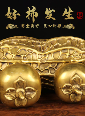 铜花生摆件 铜柿子摆件 铜好柿发生摆件