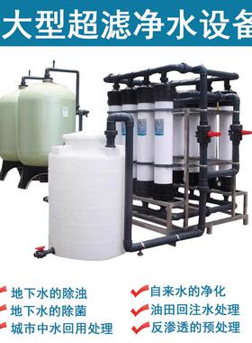 大型变频超滤水处理设备源头厂家工业UF超滤净化设备0.5-100吨/时
