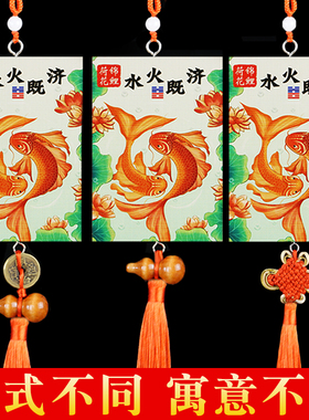 火既济厨房卫生间用木质荷花鲤鱼图厕所对厨房门对门吉祥卦牌
