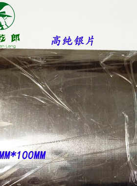工业高纯度银箔 各种尺寸 银板 实验 科研银带 高纯银片