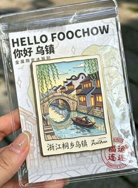 嘉兴桐乡乌镇文创木质冰箱贴磁吸定制景点纪念品家居