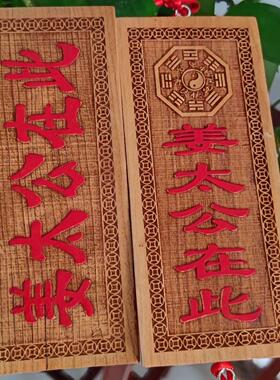 天然桃木姜太公在此百无禁忌挂件横竖版牌匾家居客厅装饰大门玄关