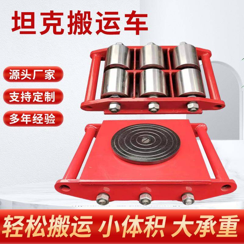 家用地牛小坦克6吨万向重型旋转搬运地坦克车8T轮子重物移动器 - 图0