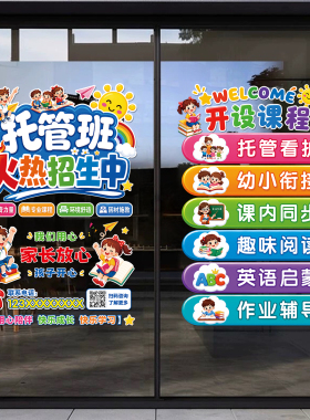 托管班玻璃门贴纸静电贴纸装饰