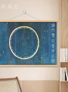 清代浑天一统星象全图复古天文书画高清微喷 挂画 挂图 老版复刻