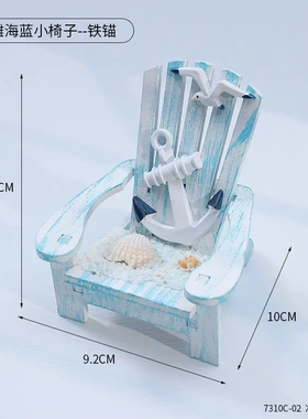 地中海风风沙滩椅少儿房桌面玄关办公小摆件小盒子拍摄小道具