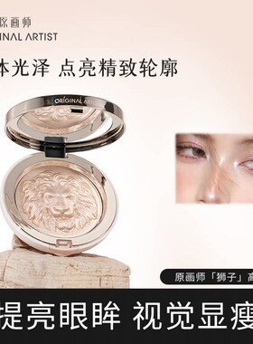 原画师狮子高光修容三合一彩妆两用一体提亮闪粉珠光脸部细闪正品