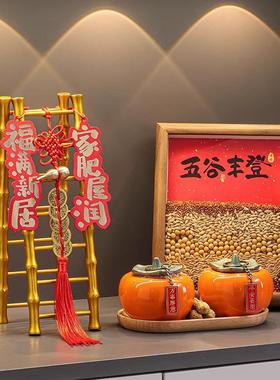 新中式五谷丰登摆件乔迁之喜装饰品新居布置搬家入宅仪式用品礼物
