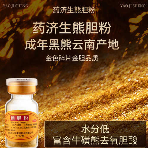 药济生国药准字号金胆熊胆粉0.3g*12瓶官方旗舰店正品用药平肝 - 图1