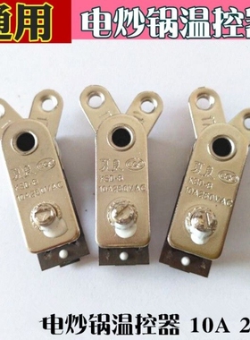包邮电热锅/电饭锅温控器/电锅温控开关专用温控器全新