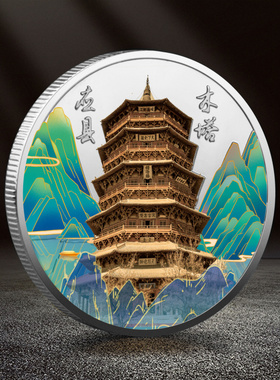 山西特色应县木塔纪念币城市旅游