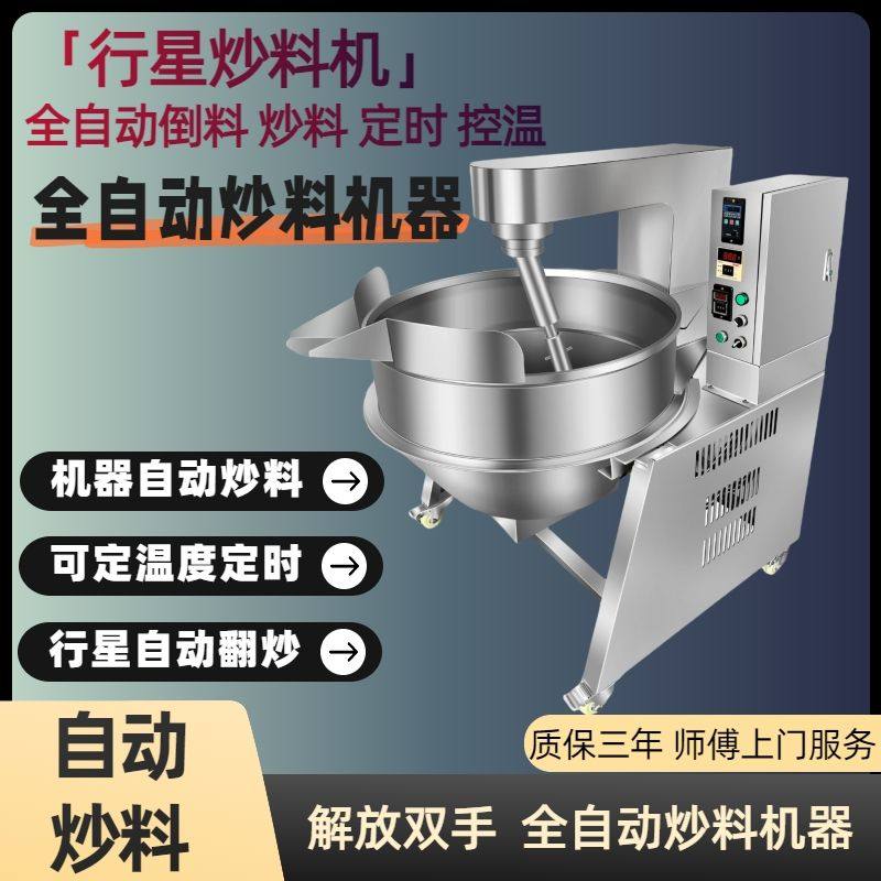 全自动行星炒料机商用大型夹层锅凉粉辣椒酱火锅底料搅拌机炒锅,淘宝优惠券,粉丝福利购,淘宝优惠卷