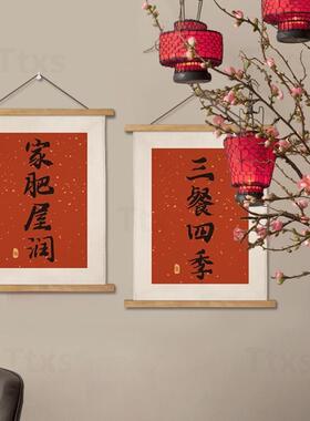 86M0新中式好寓意新年装饰挂布挂轴挂画书法字画对联文字喜庆实木