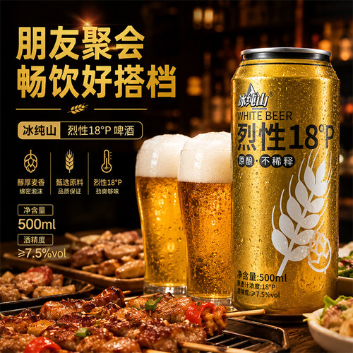 【买就送】冰纯山烈性18°P啤酒500ml罐装原酿不稀释整箱麦香浓郁 - 图1