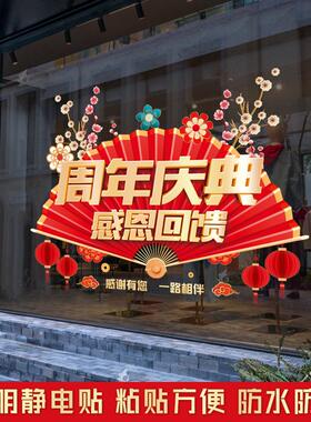 周年庆店庆装饰静电玻璃门贴纸
