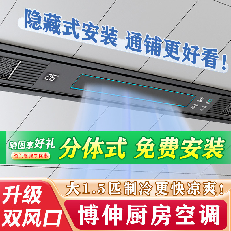 分体式大1.5匹厨房空调 大冷量嵌入式制冷机吊顶家用厨卫空调