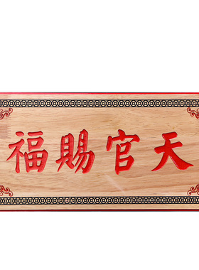 天官赐福挂件实木牌匾门贴桃木雕刻镂空H大门对门卧室客厅玄关摆