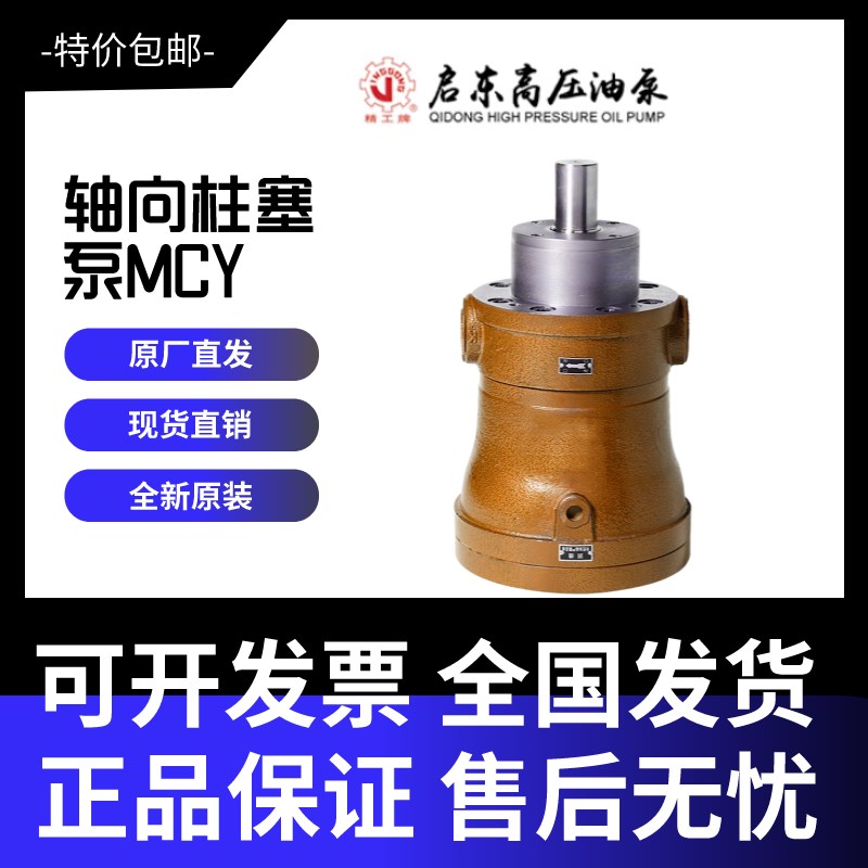 启东高压泵1.25/2.5/5/10/16/25/32/40/63/80MCY14-1B轴向柱塞泵 - 图2