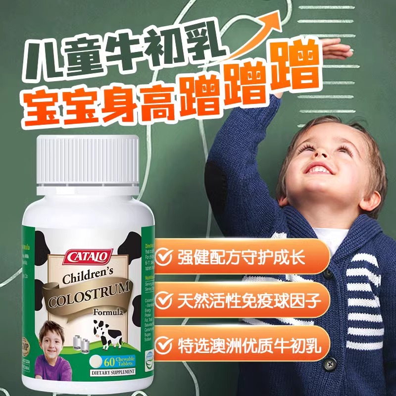 CATALO家得路澳洲儿童牛初乳钙片免疫球蛋白咀嚼片60粒