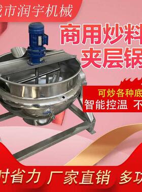 全自动半自动电加热炒菜机澳洲燕窝糖浆商用大型火锅底料夹层锅