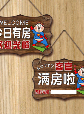 今日有房挂牌客房已满创意宾馆民宿欢迎光临酒店提示门口营业牌子