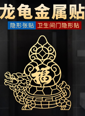 龙龟葫芦贴门对门挂件入户门对卫生间厕所在西北角安忍水金属贴纸