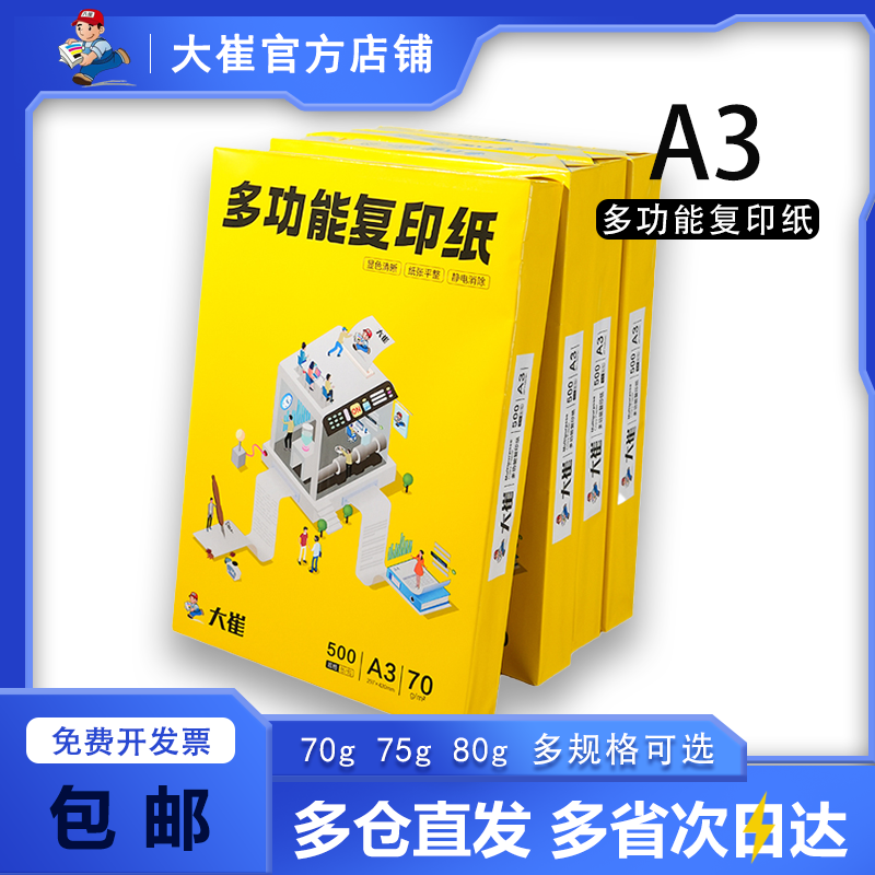大崔a3打印纸复印纸一包500张70g75g80g试卷纸双面白纸画画纸学生用纸草稿纸办公用品整箱5包免邮A3办公用纸 - 图0