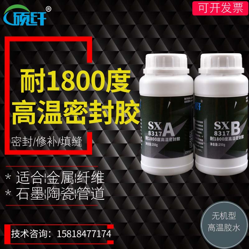 硕纤8317耐1800度高温胶水ab金属粘铁陶瓷修补剂灌高温绝缘密封胶 - 图1