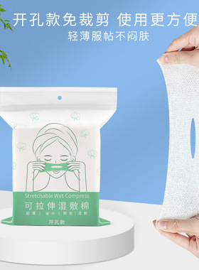 可拉伸湿敷棉开孔式敷脸化妆棉片