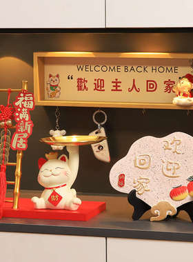 招财猫乔迁之喜新居进宅布置入户进门玄关客厅家居鞋柜装饰品摆件