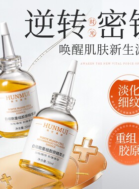 韩伦美羽胶原修护保湿紧致精华