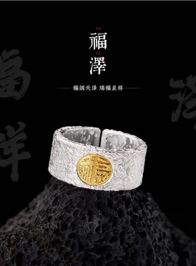 福泽 i 手工戒指男士银包金福字开口宽指环99足银镶24k金中指戒子