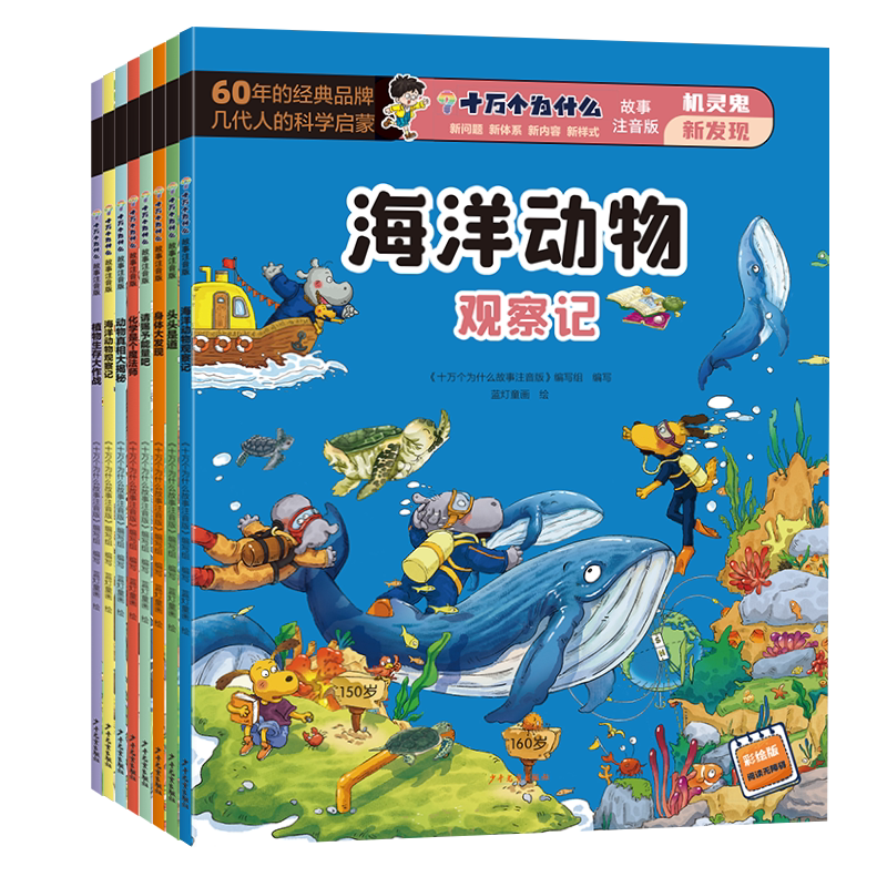 十万个为什么机灵鬼发现新世界全8册6-12岁小学十万个为什么科学启蒙中国少儿百科全书 青少年版少儿童科普百科全书中国未解之谜