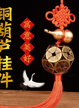 绣球五帝钱挂件黄铜朱砂葫芦铜葫芦车载汽车挂饰家居客厅门口铜钱