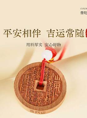 普陀桃木山鬼花钱挂件本命年护身随身挂饰车挂室内卧室挂件