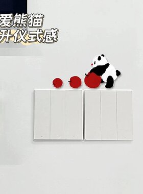 可爱熊猫亚克力开关贴客厅熊猫贴